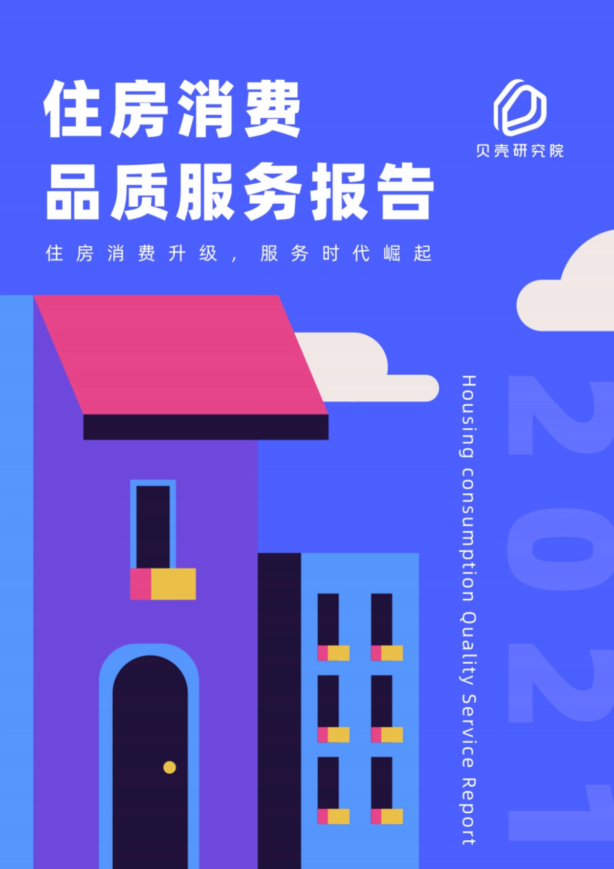 2021住房消费品质服务报告-贝壳研究院_第1页