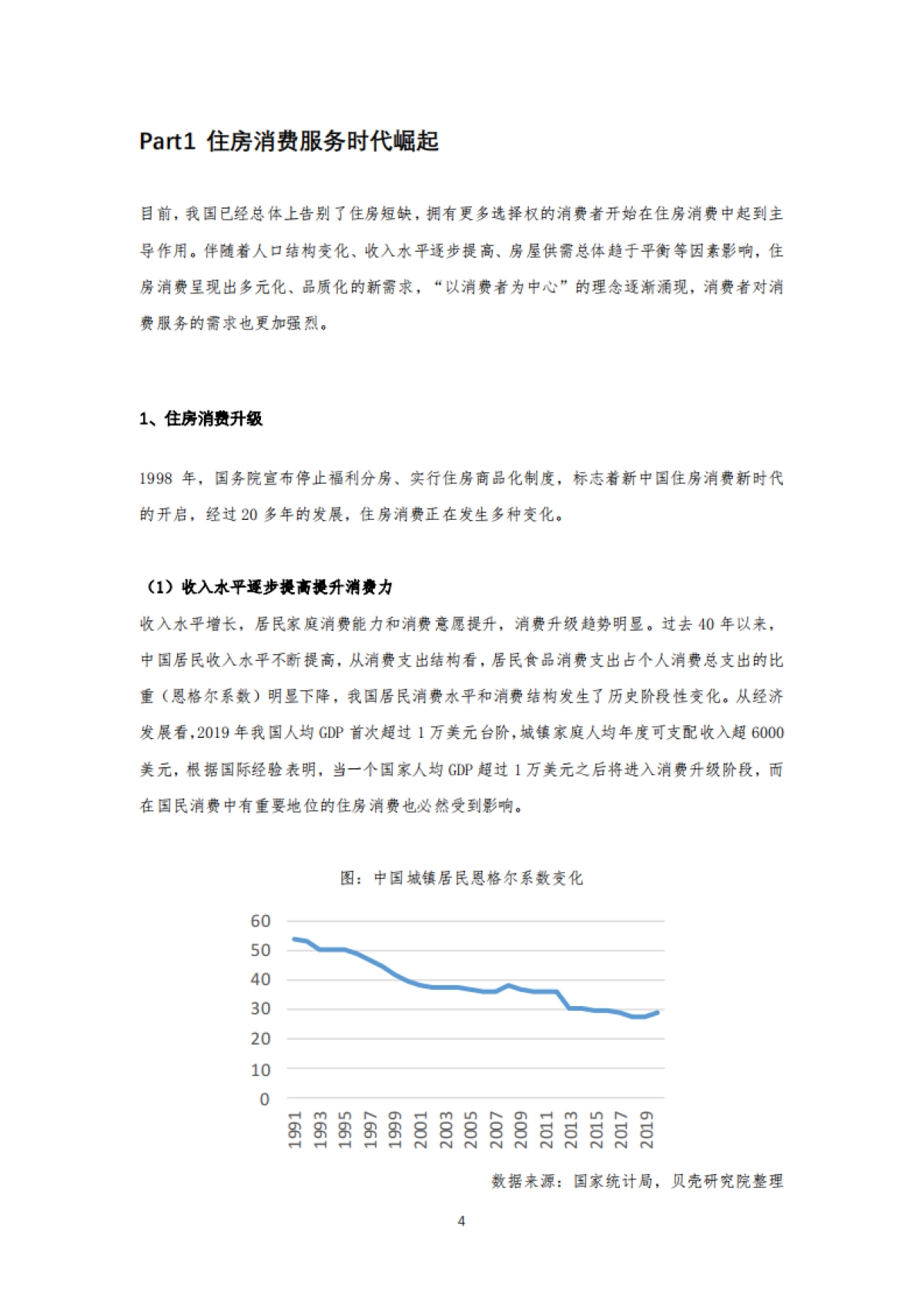 2021住房消费品质服务报告-贝壳研究院_第4页