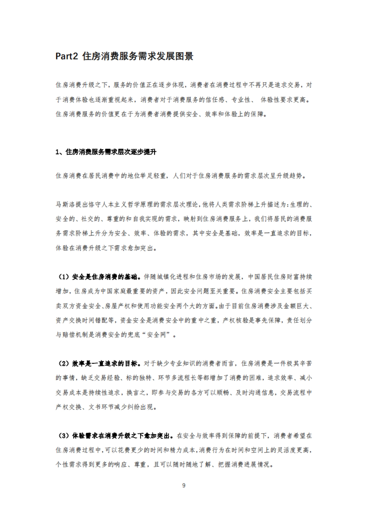 2021住房消费品质服务报告-贝壳研究院_第9页