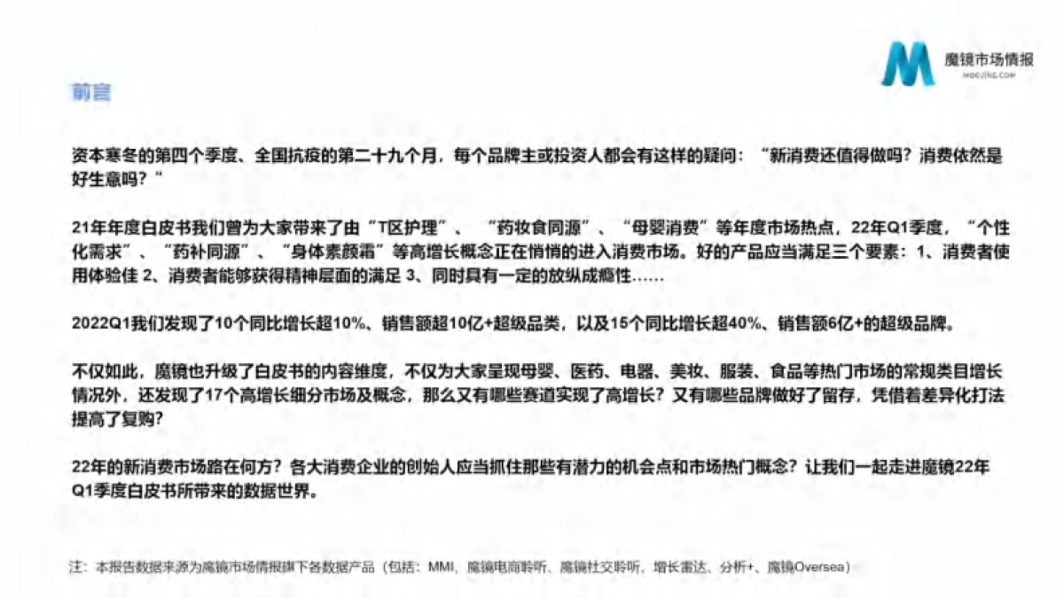 2022Q1魔镜新消费白皮书-魔镜市场情报_第2页