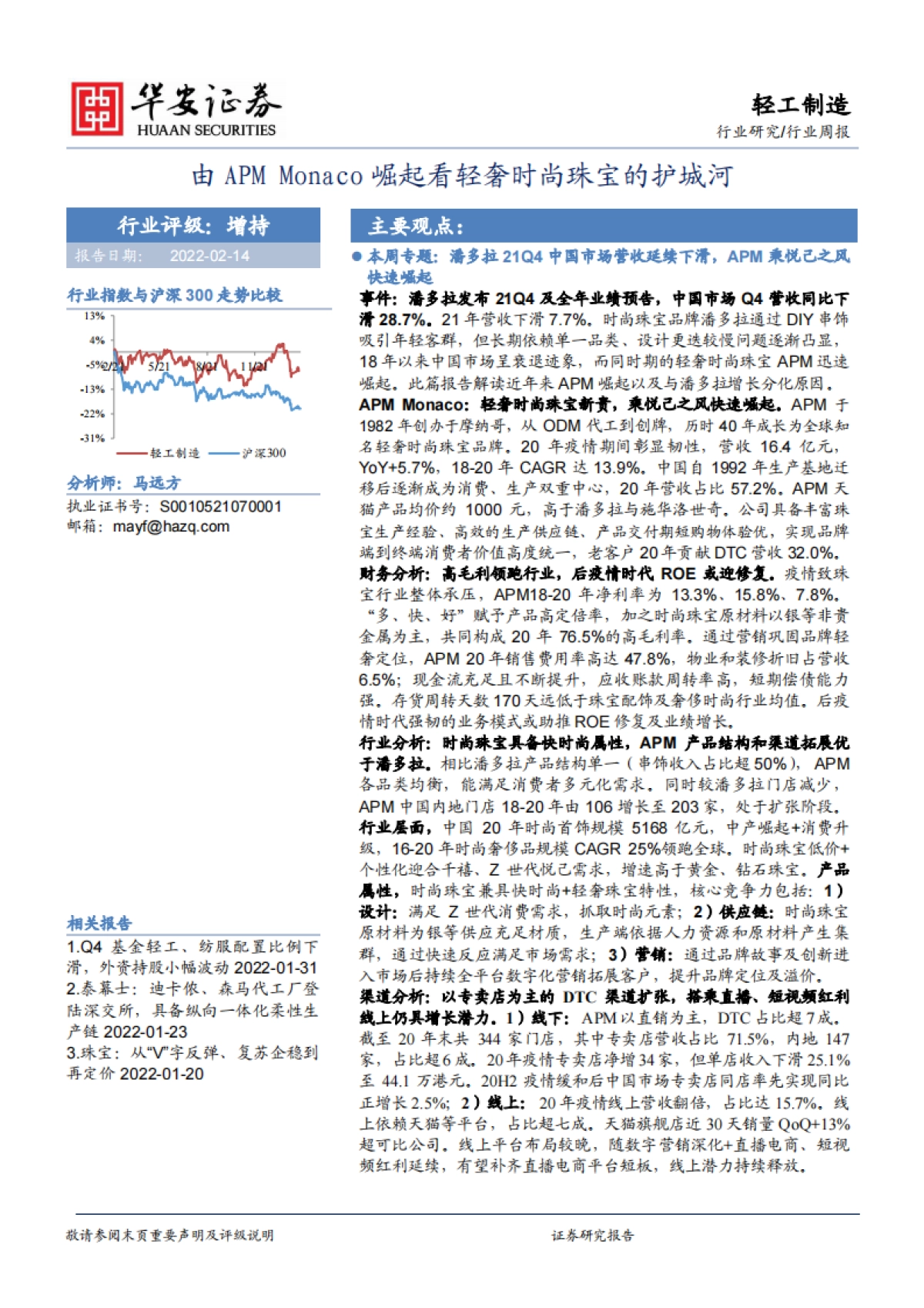 由APM Monaco 崛起看轻奢时尚珠宝的护城河_第1页