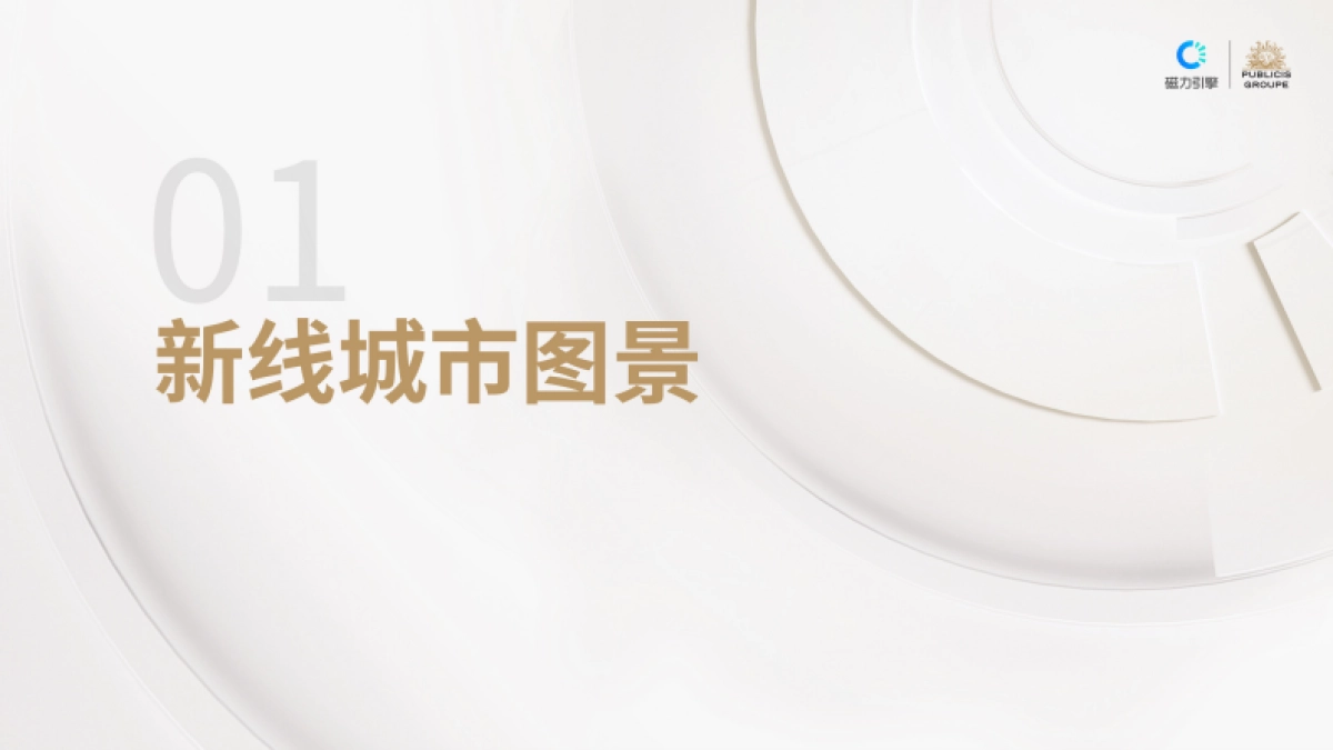 磁力引擎&阳狮：新线消费趋势洞察_第3页