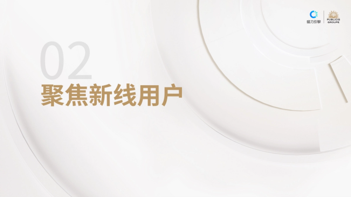 磁力引擎&阳狮：新线消费趋势洞察_第8页