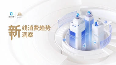 磁力引擎&阳狮：新线消费趋势洞察