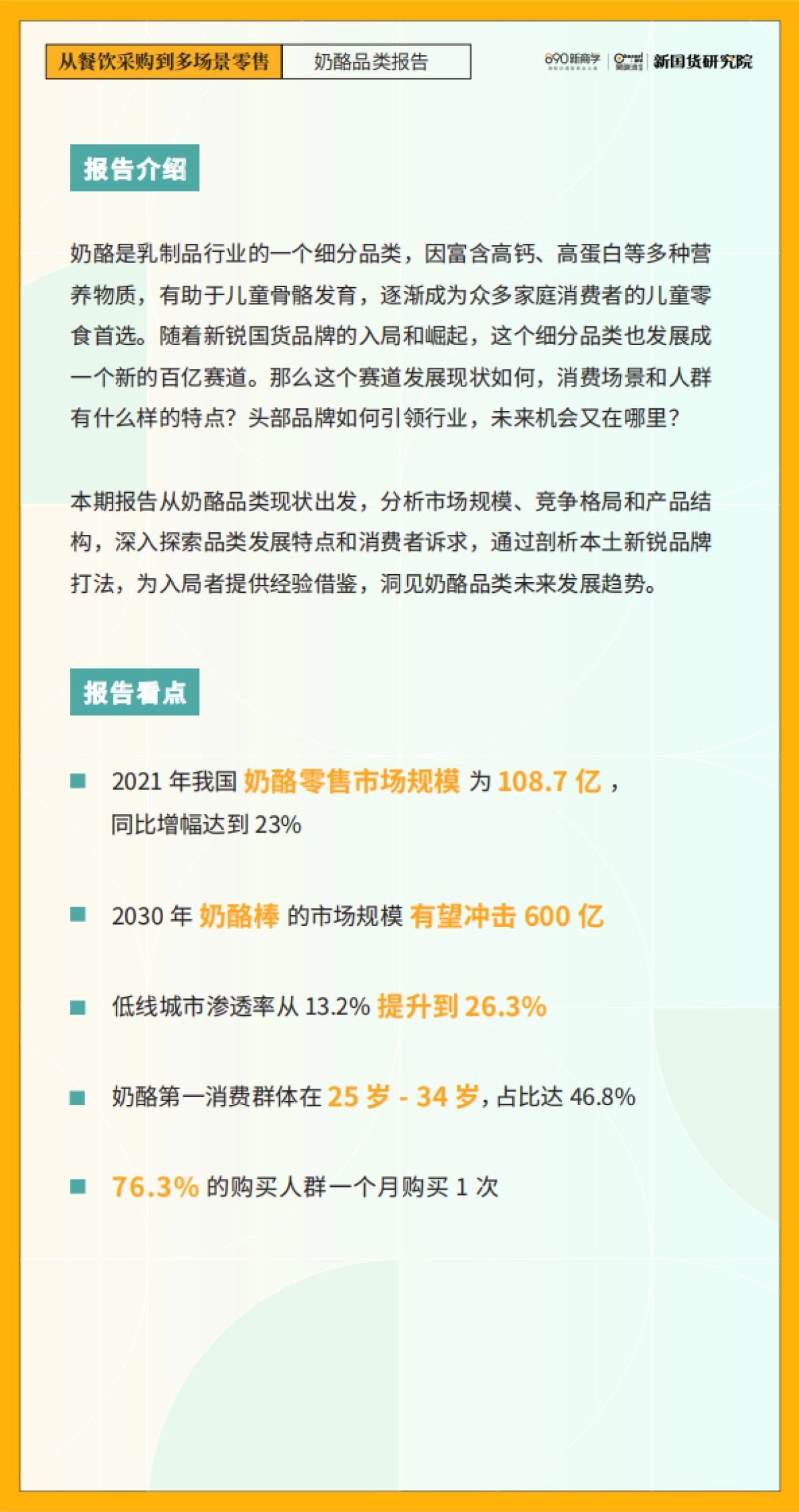 从餐饮采购到多场景零售-奶酪品类报告-890新国货研究院_第3页