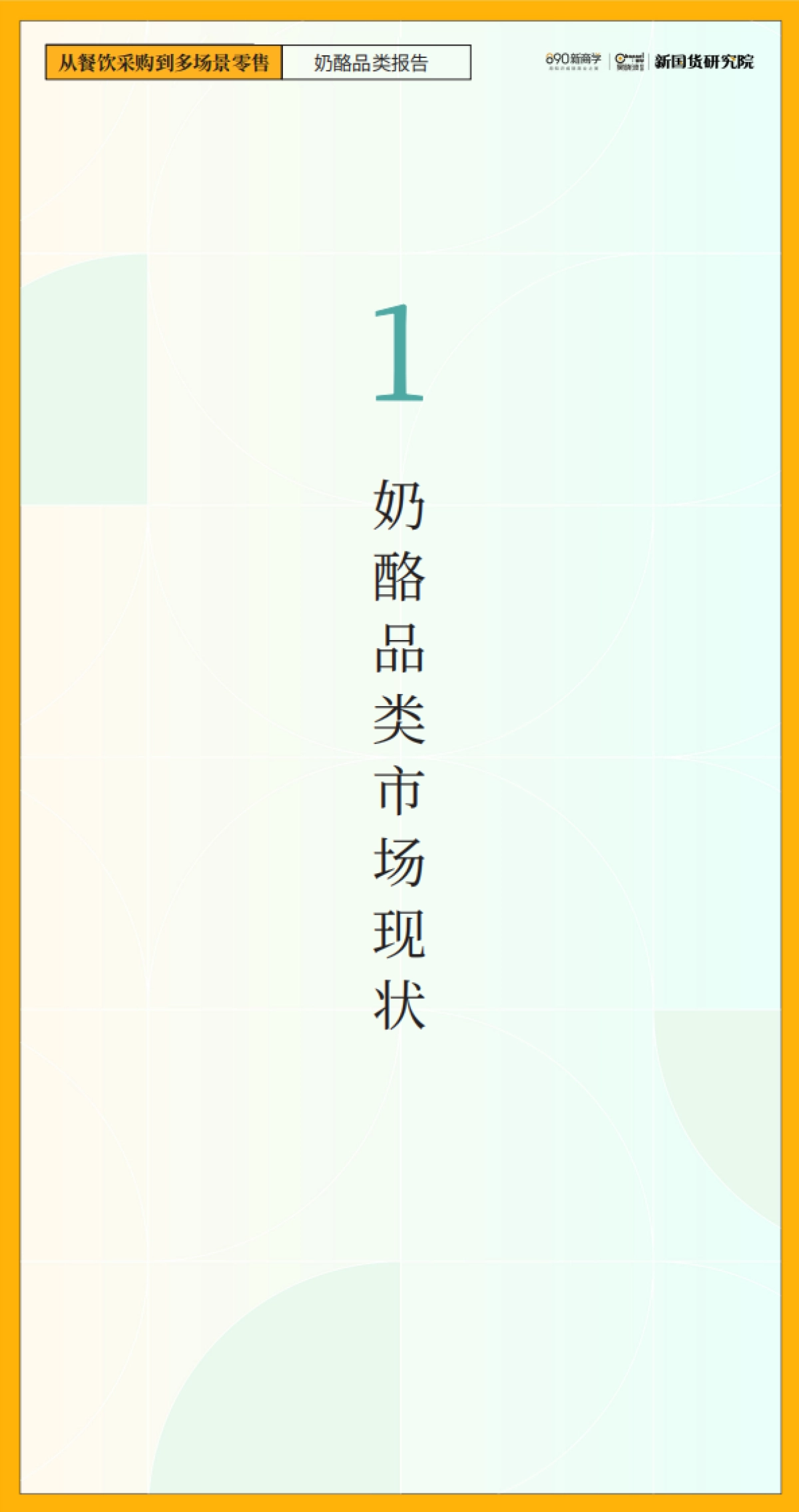 从餐饮采购到多场景零售-奶酪品类报告-890新国货研究院_第5页