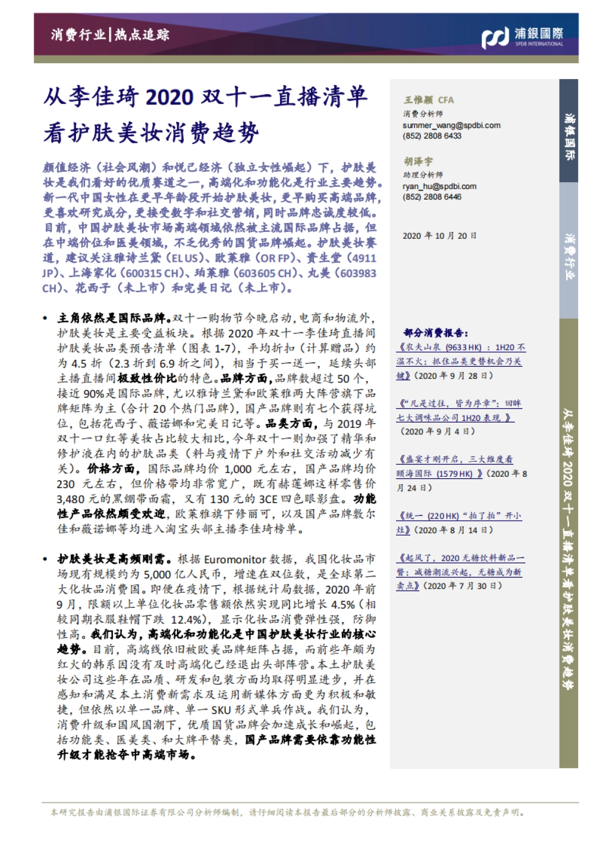 从李佳琦2020双十一直播清单看护肤美妆消费趋势_第1页