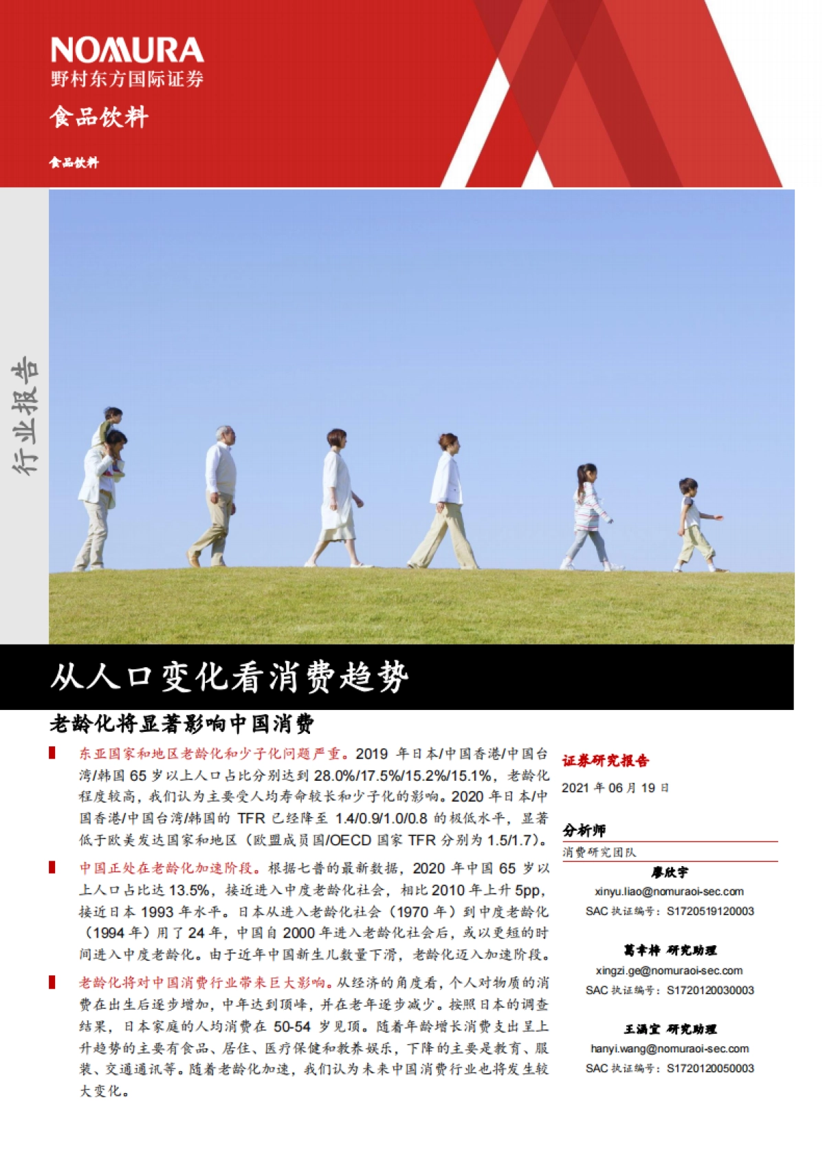 从人口变化看消费趋势，老龄化将显著影响中国消费-野村东方国际证券-_第1页