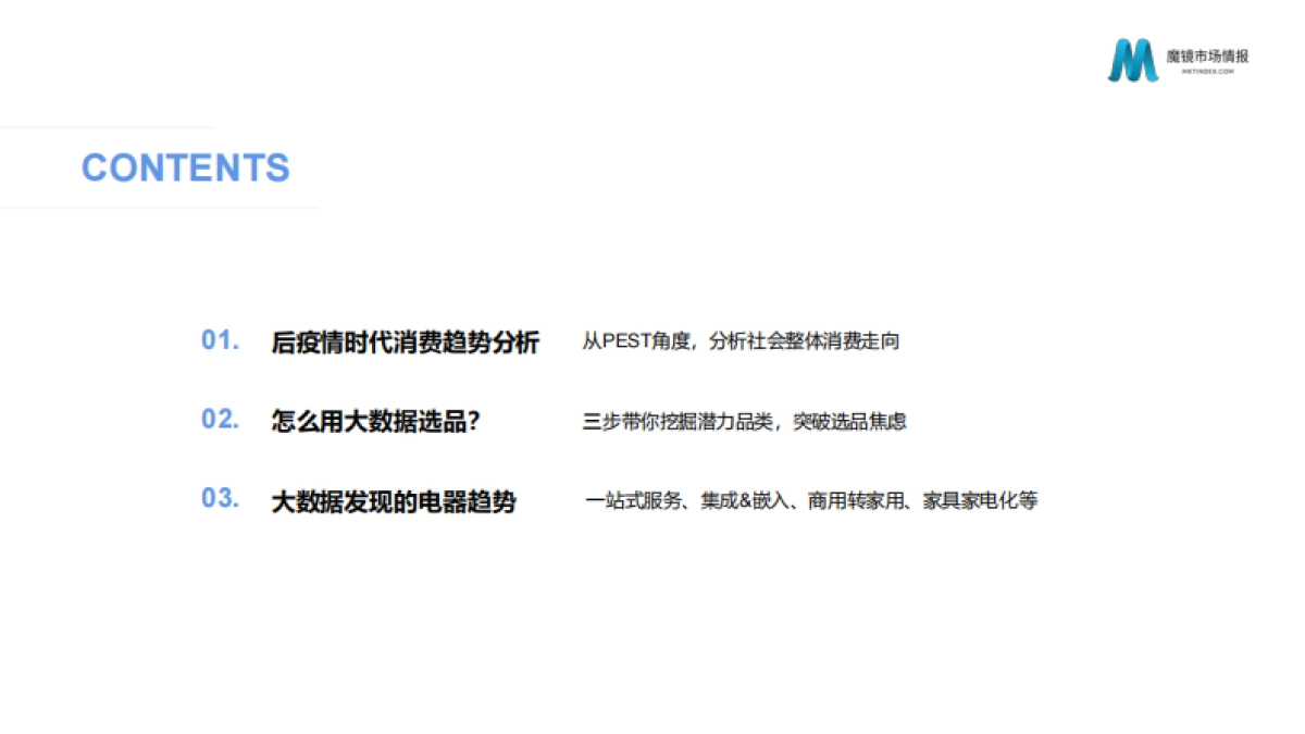 从数字化洞察新消费趋势看数字化如何赋能企业-魔镜市场_第2页