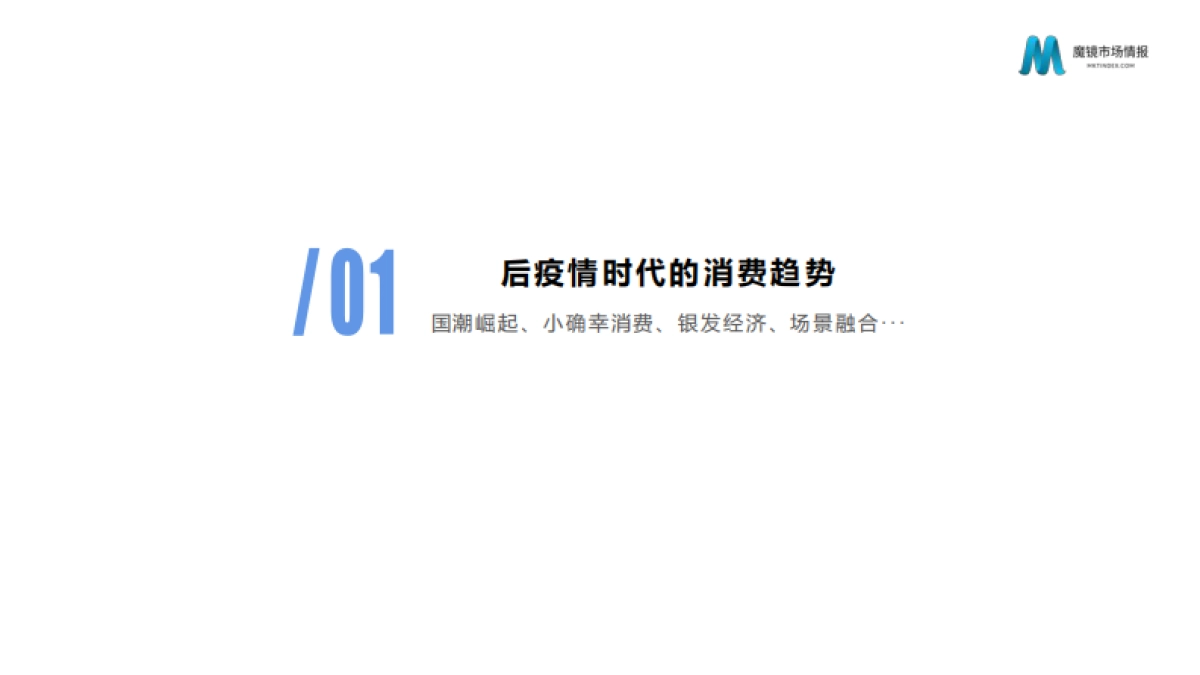 从数字化洞察新消费趋势看数字化如何赋能企业-魔镜市场_第3页