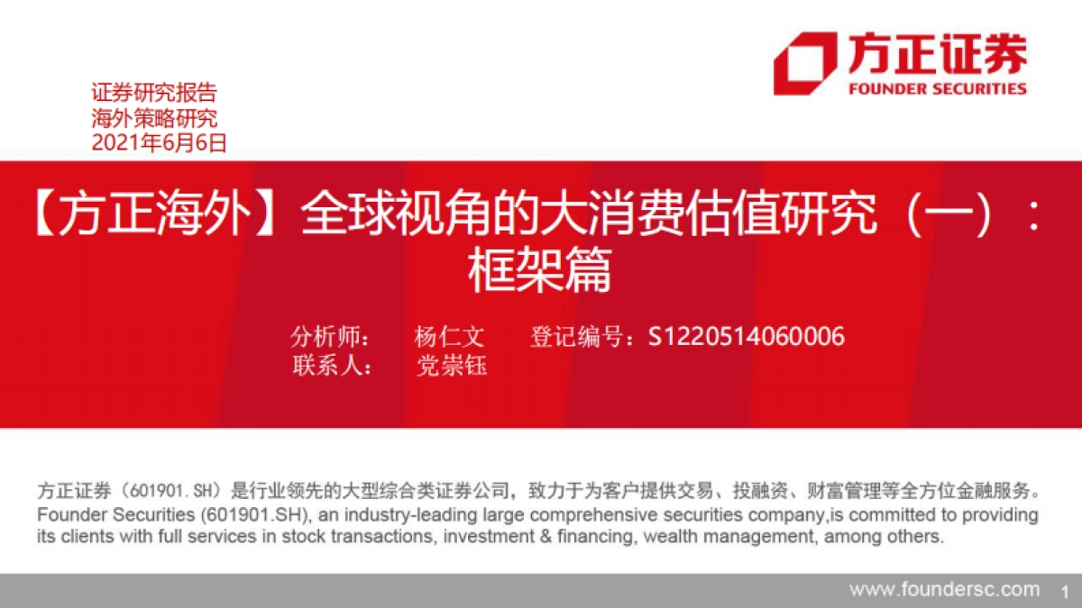 大消费投资专题研究报告：全球视角的大消费估值研究之框架篇-方正证券_第1页
