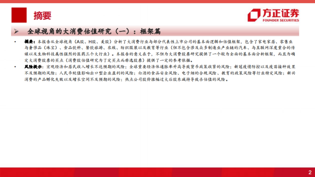 大消费投资专题研究报告：全球视角的大消费估值研究之框架篇-方正证券_第2页