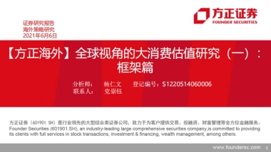 大消费投资专题研究报告：全球视角的大消费估值研究之框架篇-方正证券