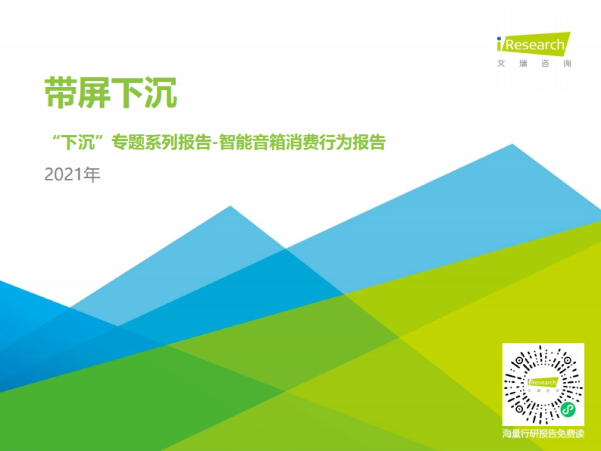 带屏下沉：2021年智能音箱消费行为报告-艾瑞咨询-25页_第1页