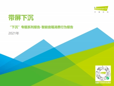 带屏下沉：2021年智能音箱消费行为报告-艾瑞咨询-25页