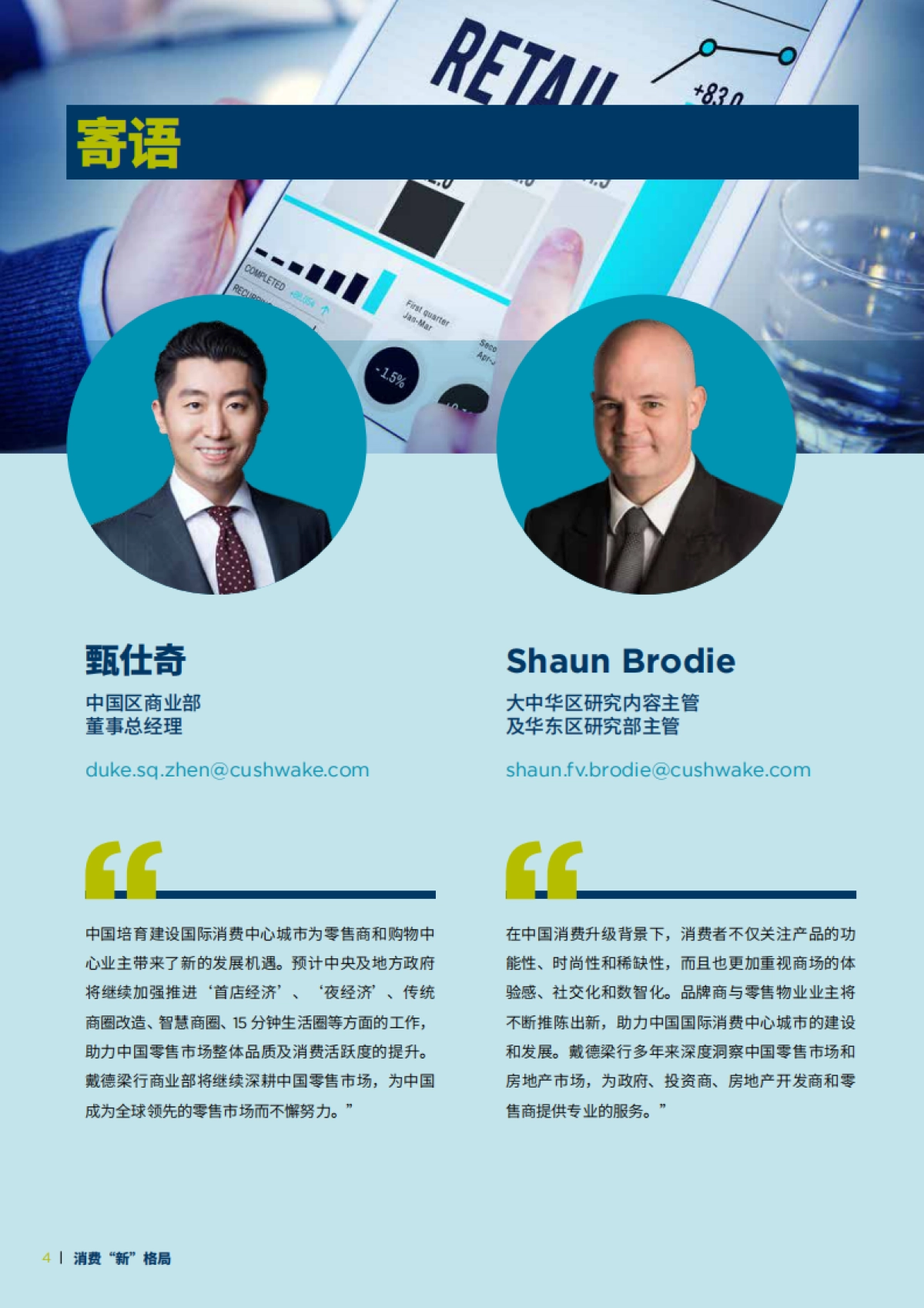 戴德梁行：2023年中国消费“新”格局研究报告_第4页