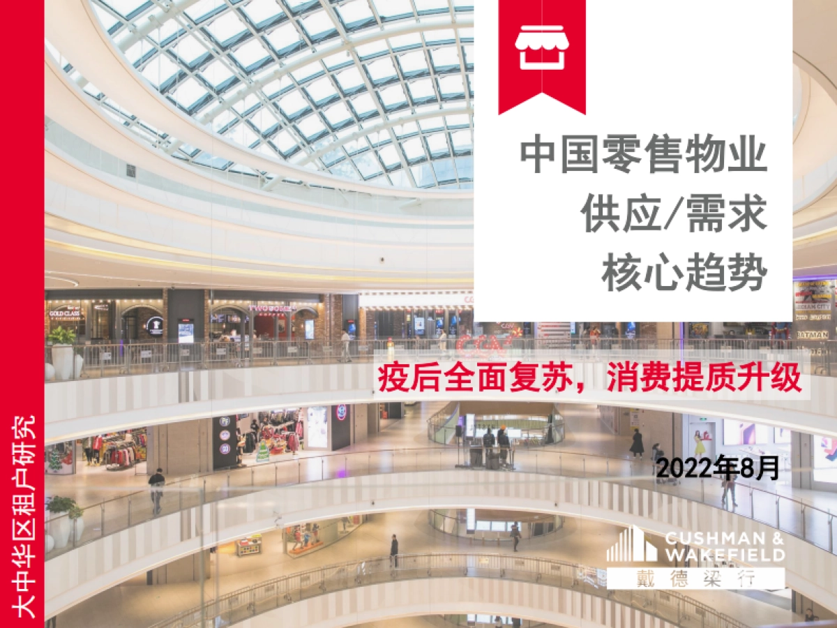 戴德梁行：中国零售物业供应、需求核心趋势_第1页