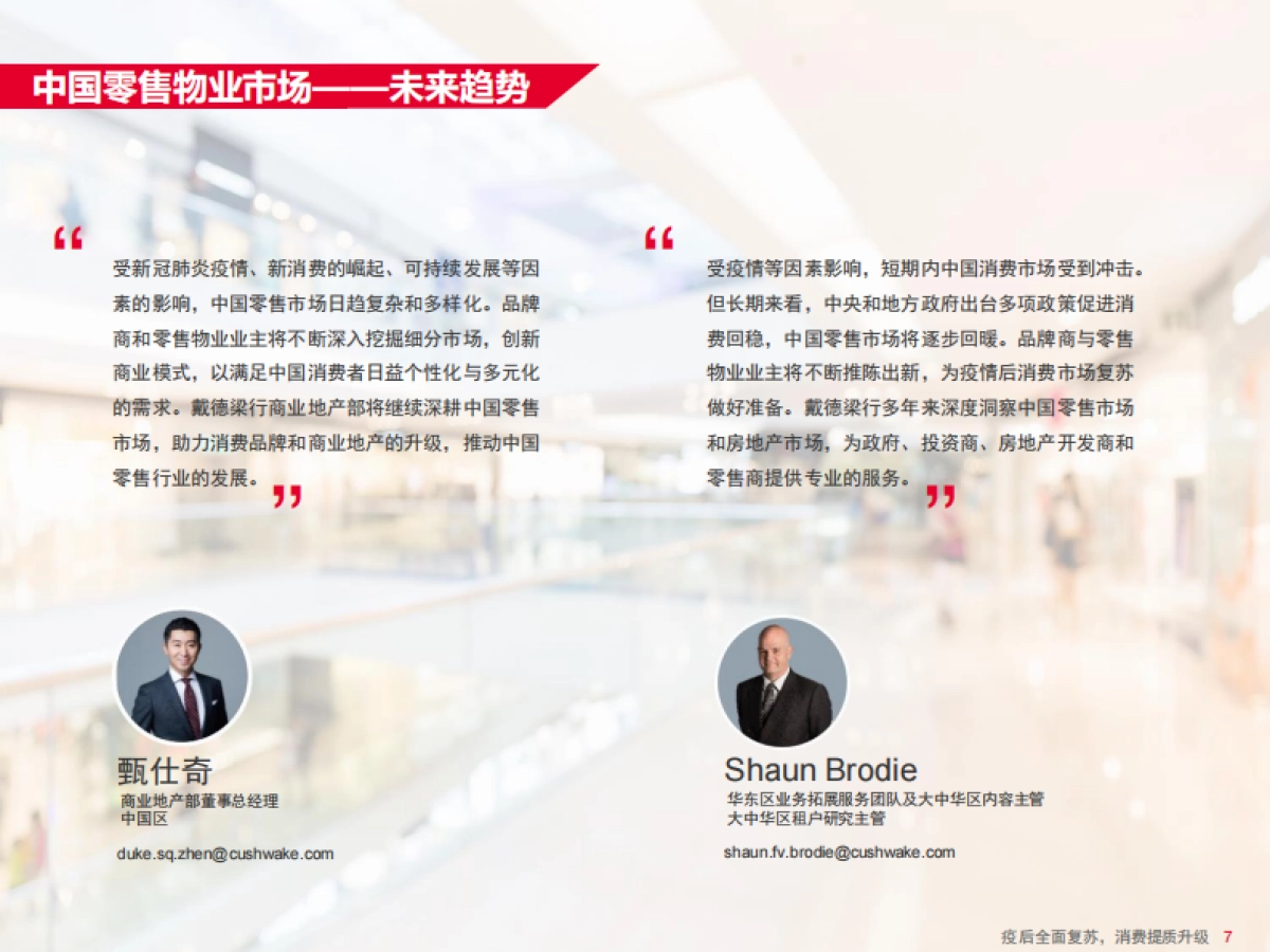 戴德梁行：中国零售物业供应、需求核心趋势_第9页
