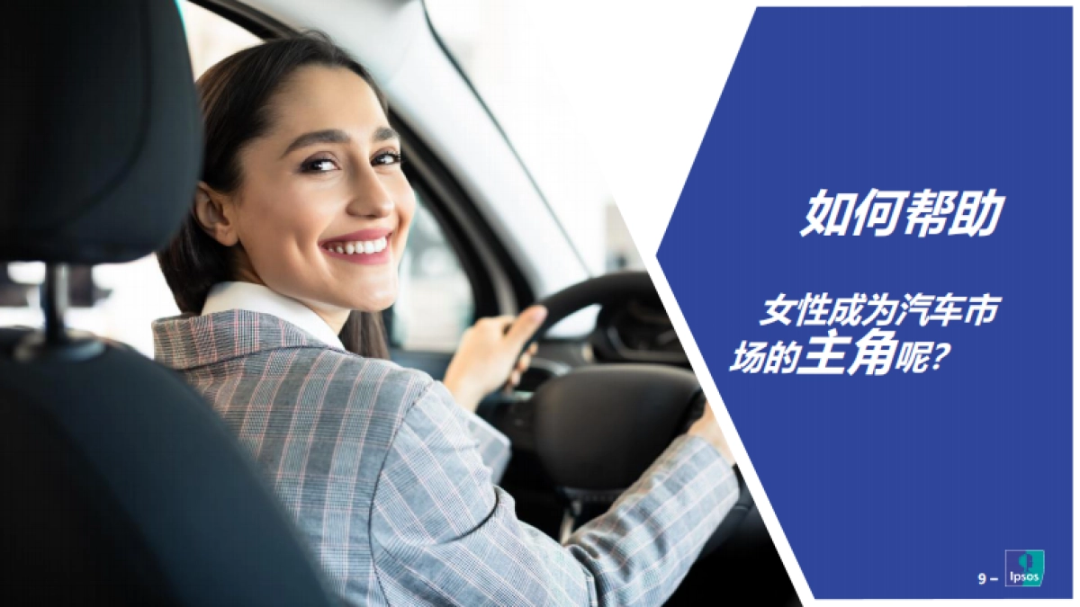 当代年轻女性的汽车消费洞察-益普索_第9页