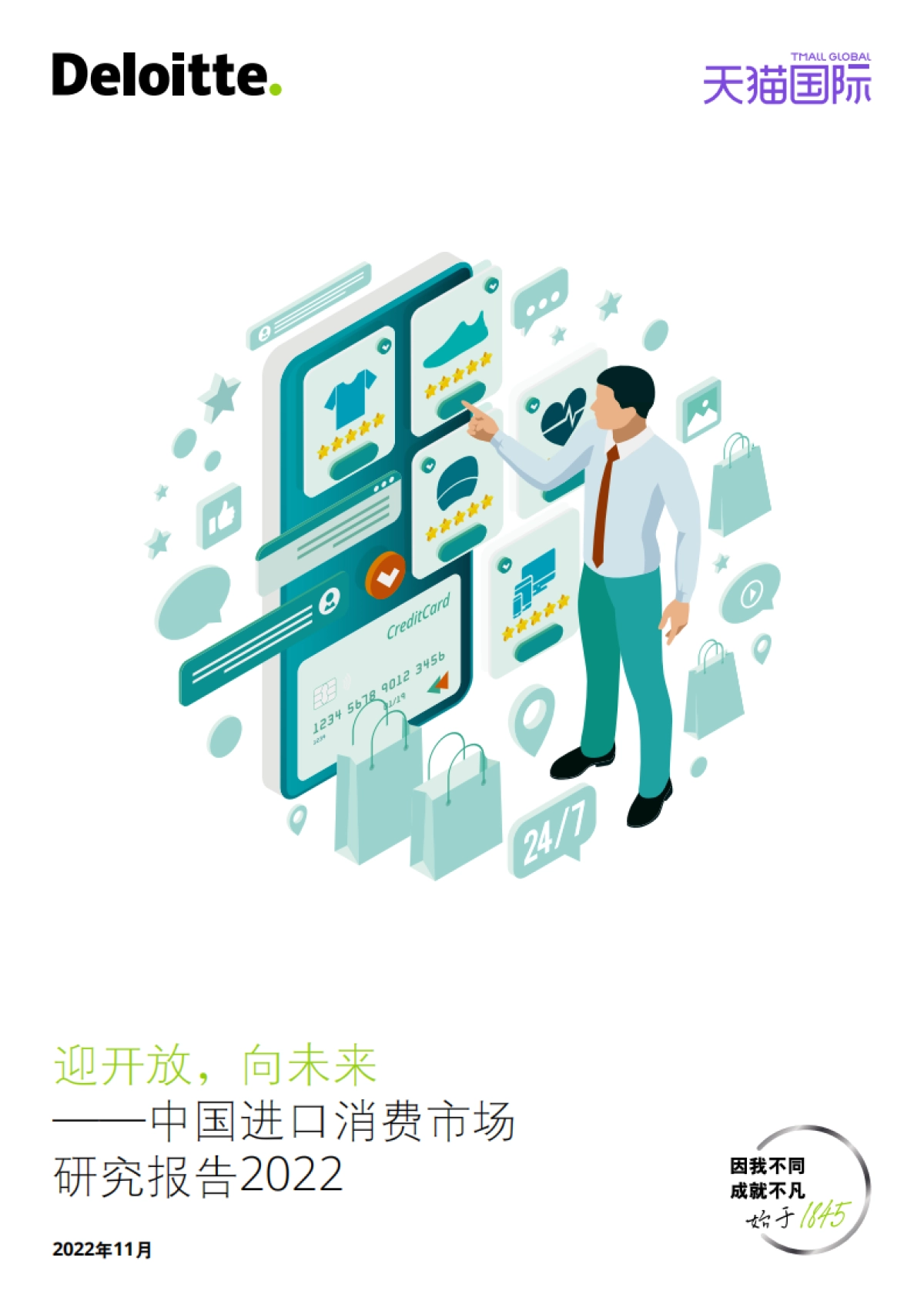 德勤&天猫国际：迎开放，向未来——中国进口消费市场研究报告 2022_第1页
