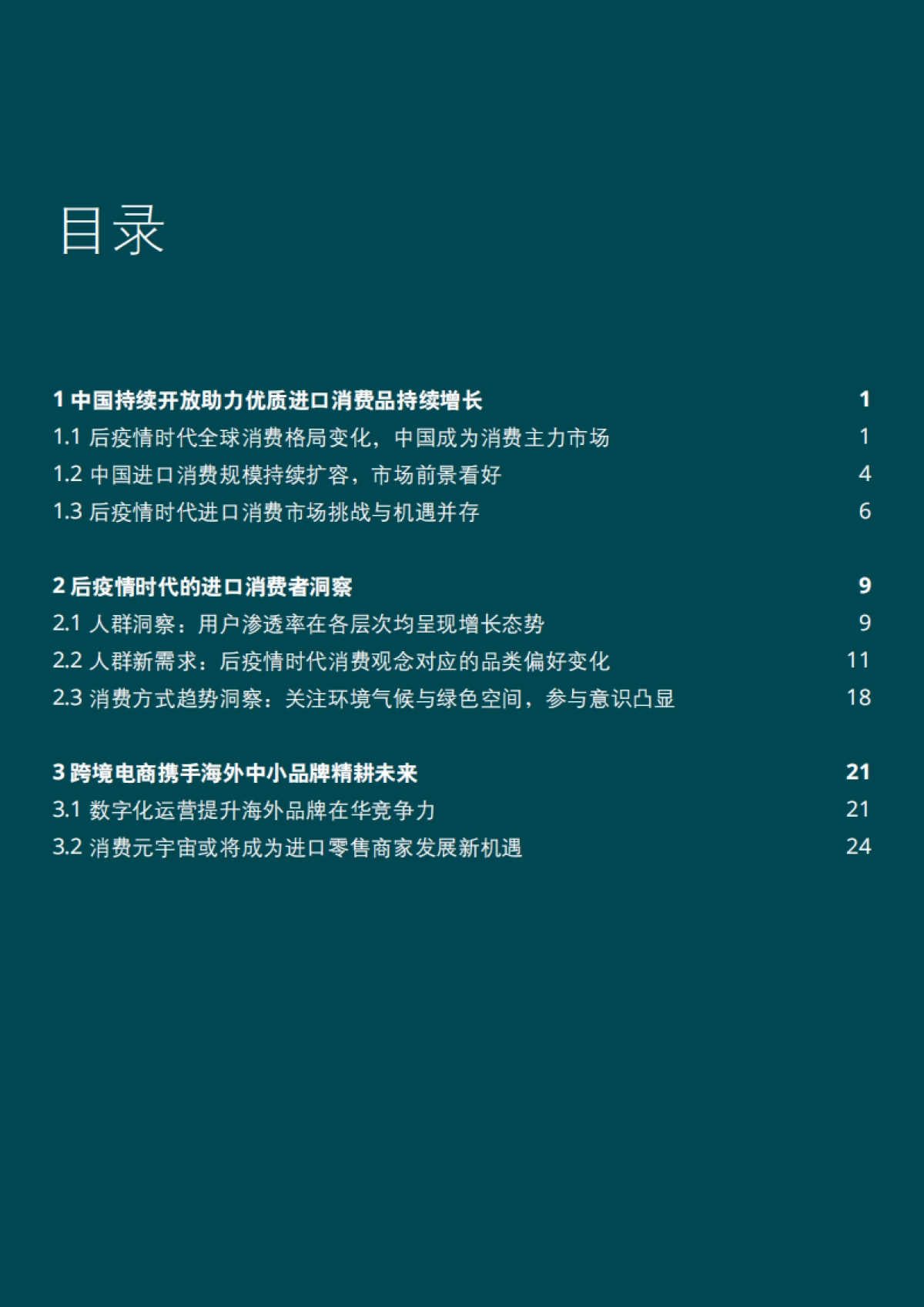 德勤&天猫国际：迎开放，向未来——中国进口消费市场研究报告 2022_第2页