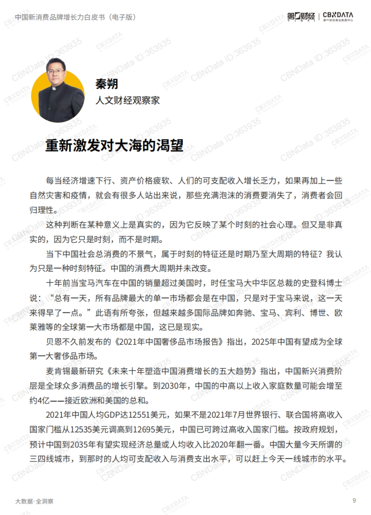第一财经&CBNData-2022中国新消费品牌增长力白皮书_第9页