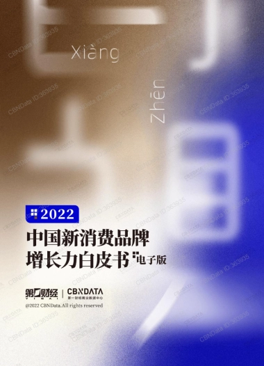 第一财经&CBNData-2022中国新消费品牌增长力白皮书