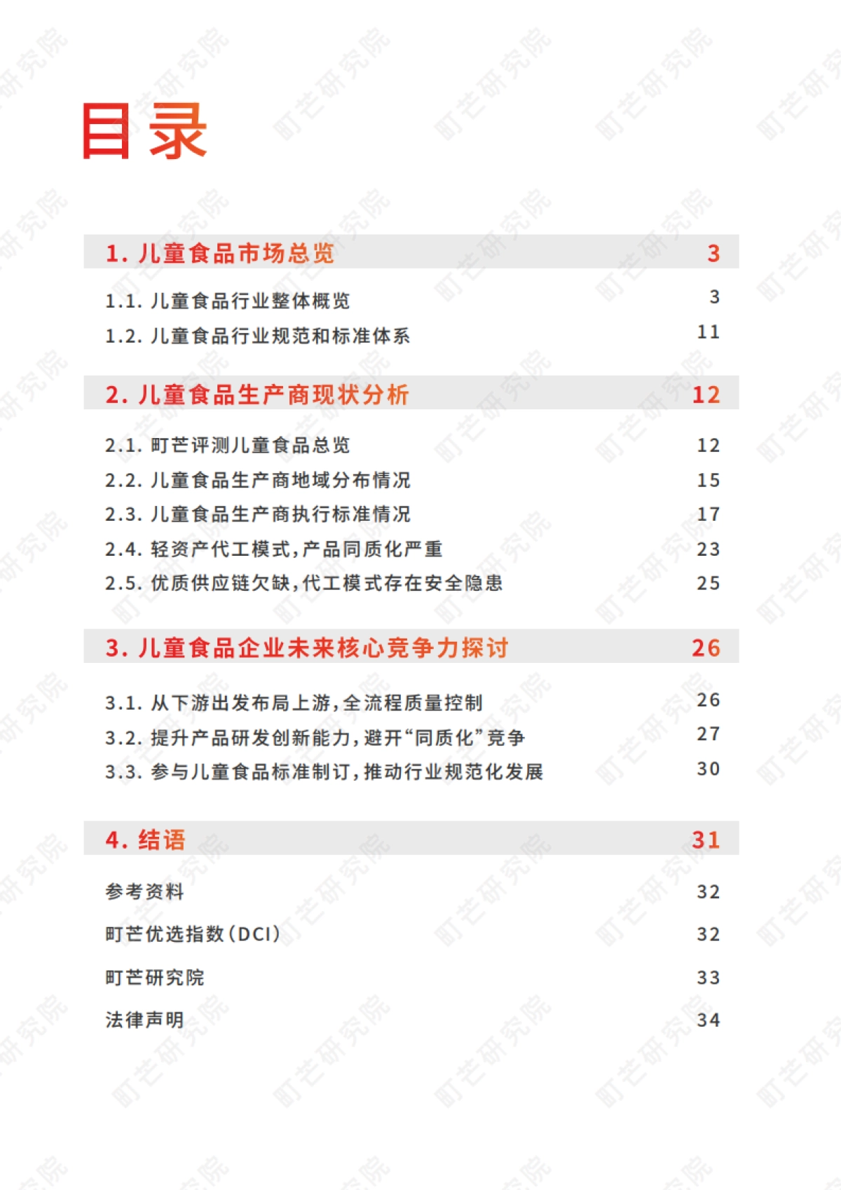 町芒：中国儿童食品生厂商研究报告_第2页