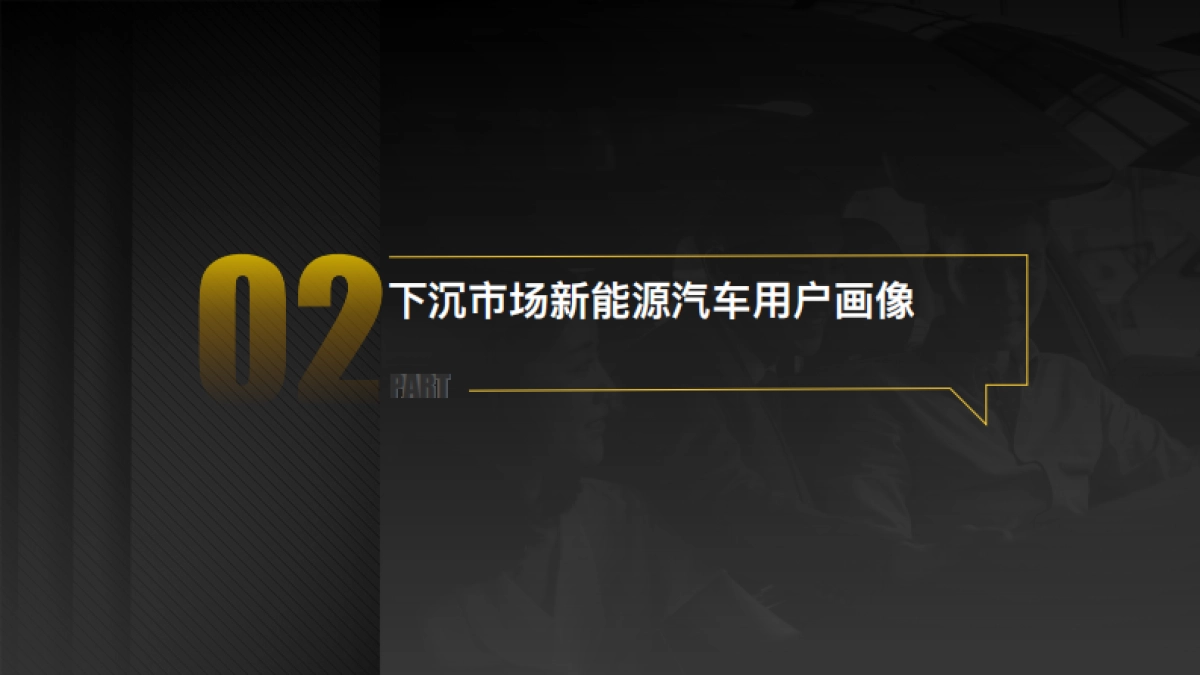 懂车帝：下沉市场新能源汽车用户消费行为洞察报告_第6页