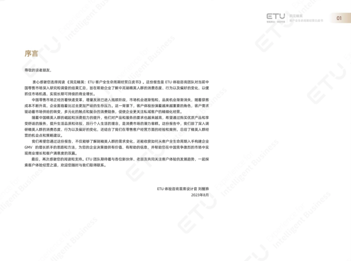 洞见精英:2023年ETU消费领域客户经营白皮书_第2页