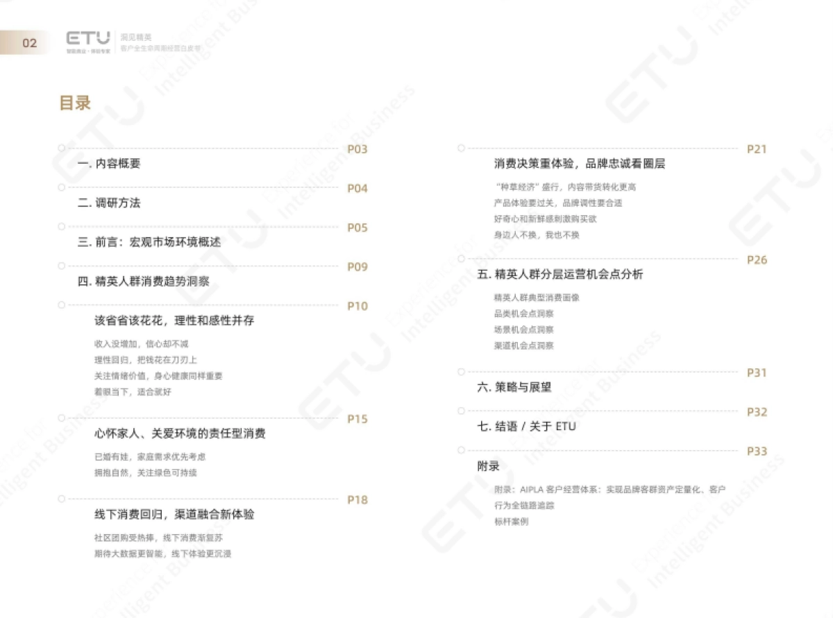 洞见精英:2023年ETU消费领域客户经营白皮书_第3页