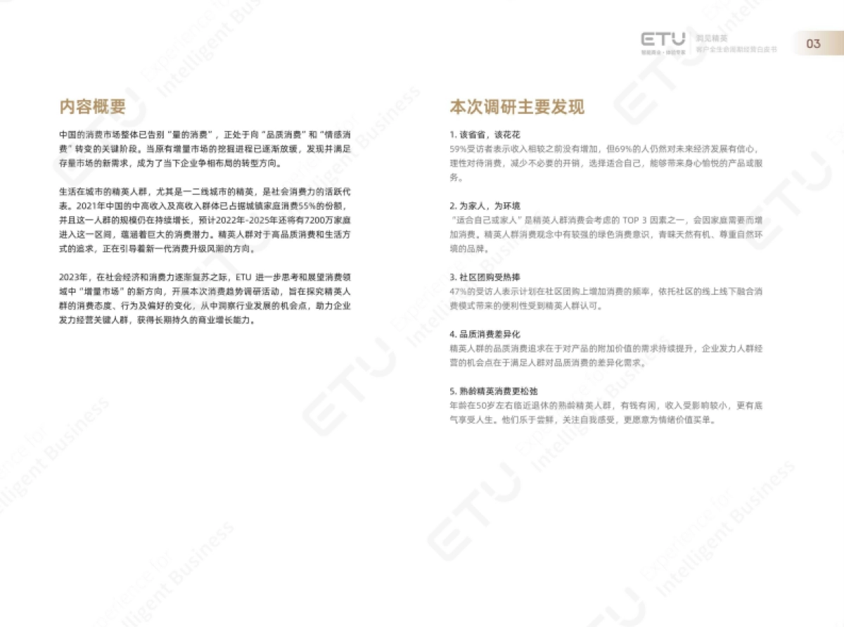 洞见精英:2023年ETU消费领域客户经营白皮书_第4页