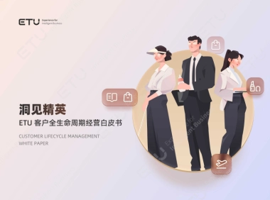 洞见精英：2023年ETU消费领域客户经营白皮书