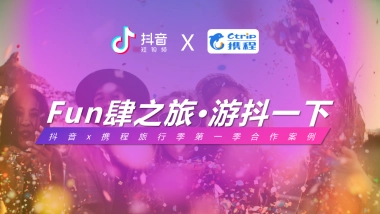 抖音旅行季&携程fun肆之旅游抖一下结案报告