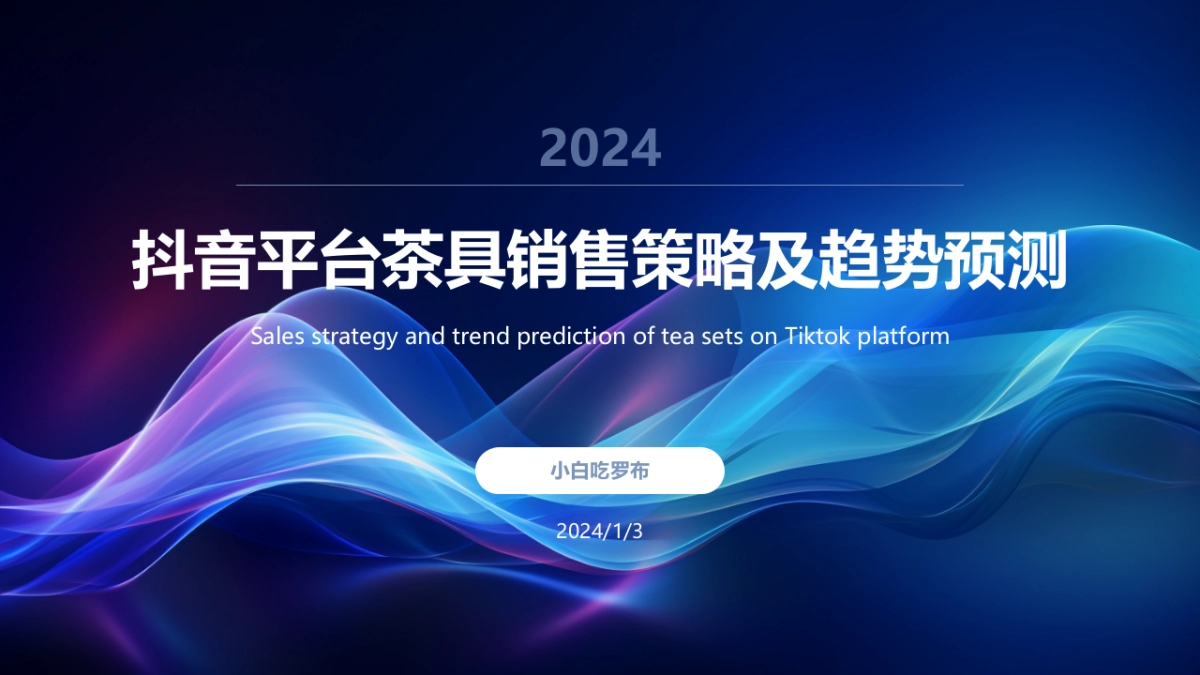 抖音平台茶具销售策略及趋势预测_第1页