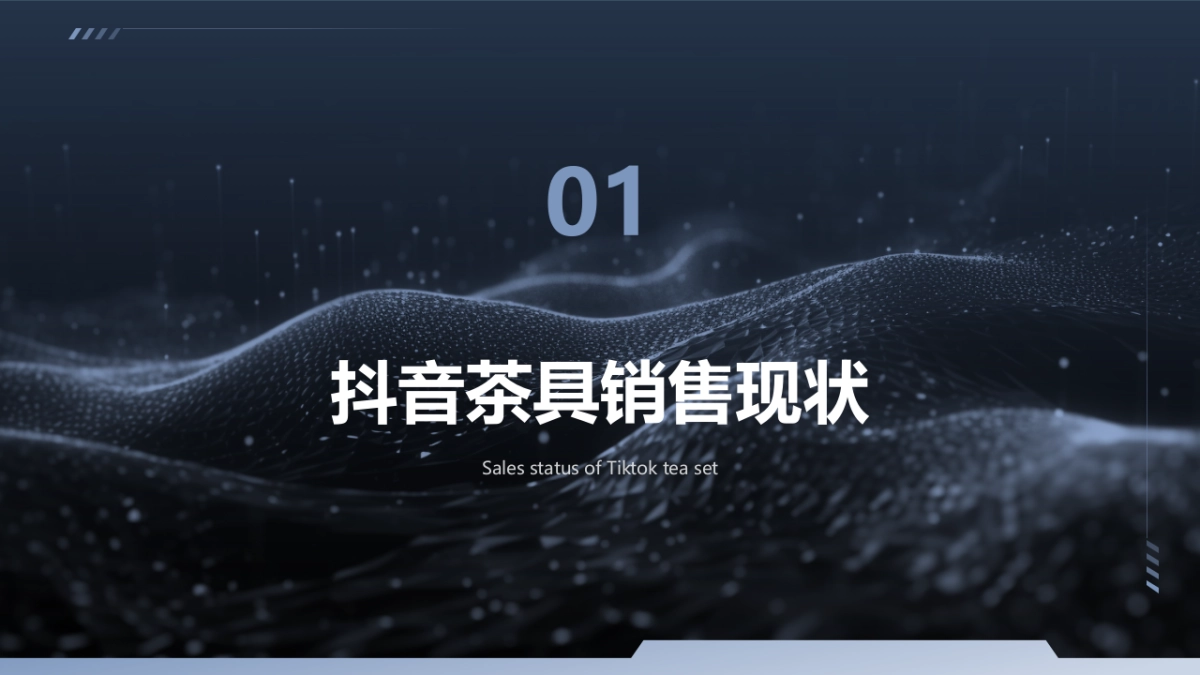 抖音平台茶具销售策略及趋势预测_第3页