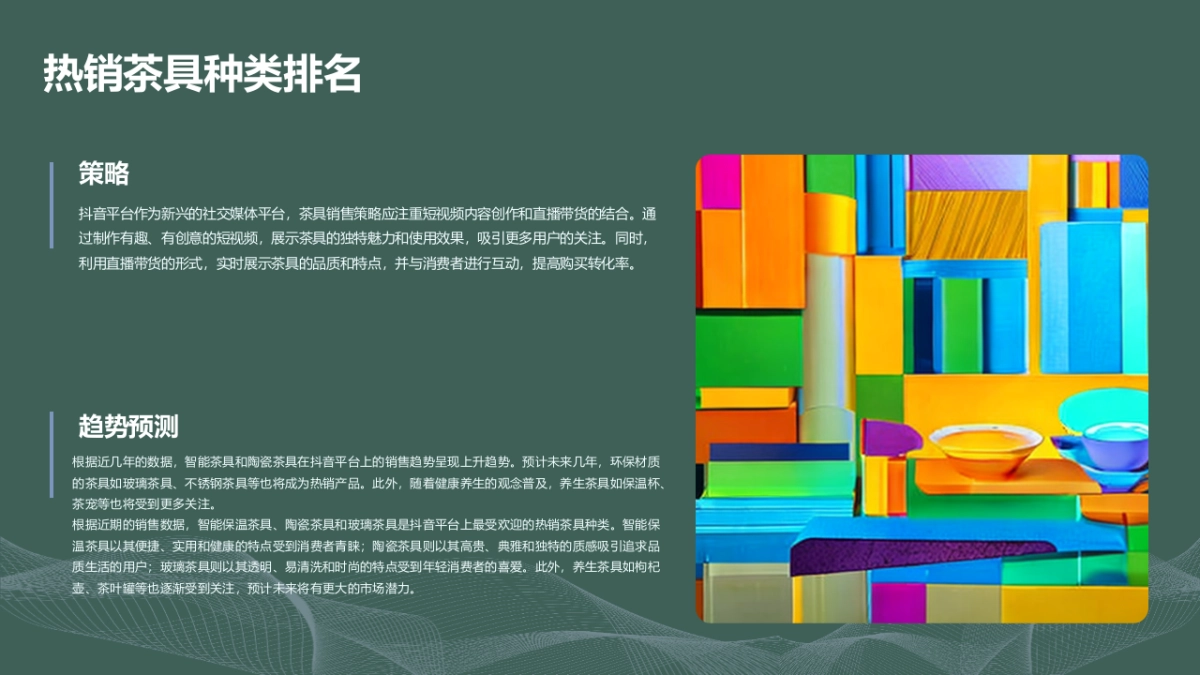 抖音平台茶具销售策略及趋势预测_第5页