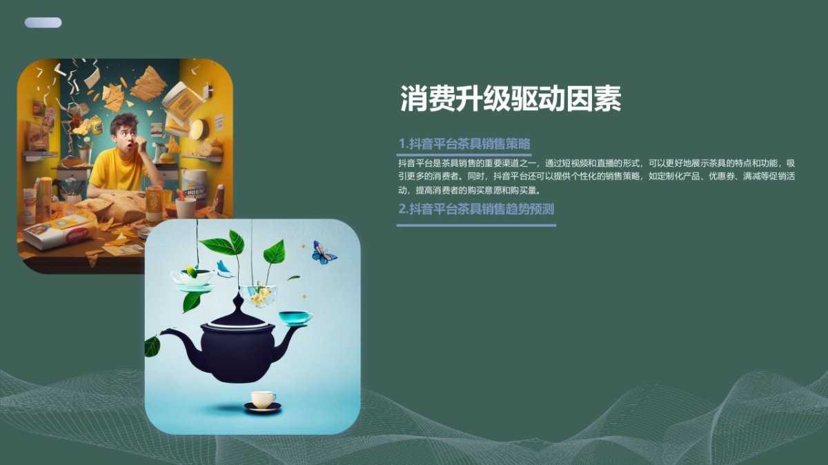 抖音平台茶具销售策略及趋势预测_第9页