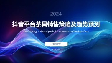 抖音平台茶具销售策略及趋势预测