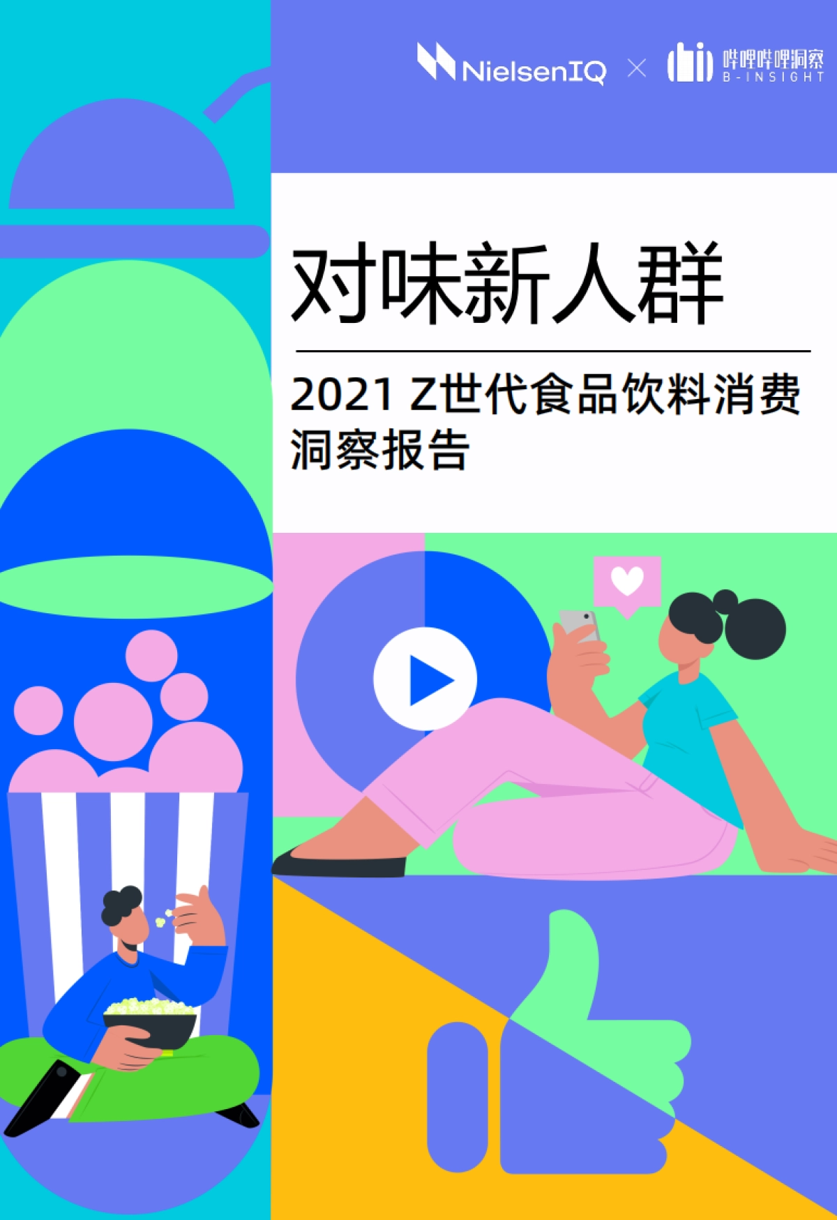 对味新人群：2021Z世代食品饮料消费洞察报告-NielsenIQ&哔哩哔哩洞察-42页_第1页