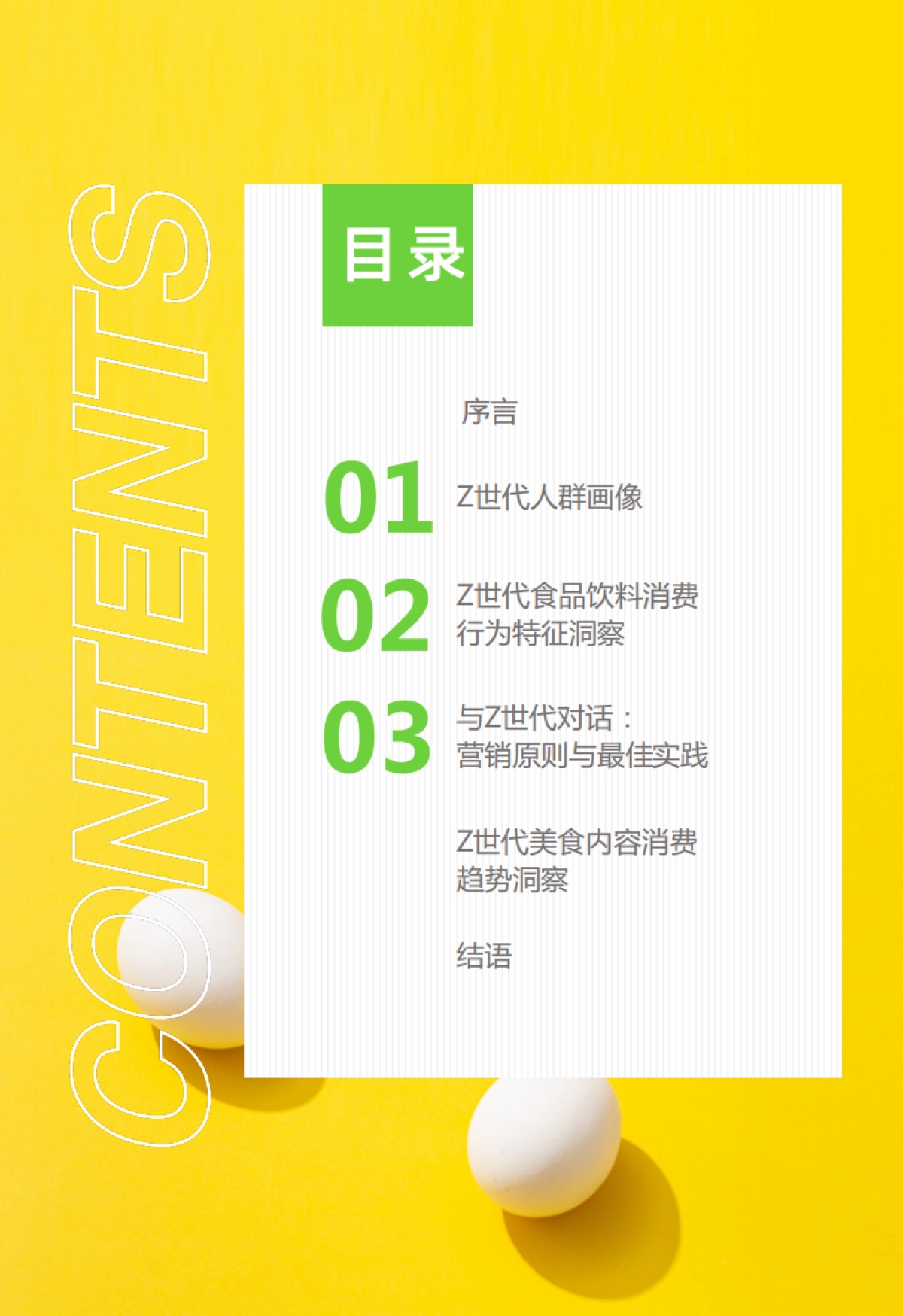 对味新人群：2021Z世代食品饮料消费洞察报告-NielsenIQ&哔哩哔哩洞察-42页_第2页