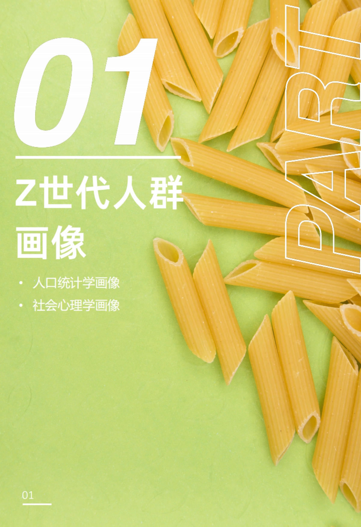 对味新人群：2021Z世代食品饮料消费洞察报告-NielsenIQ&哔哩哔哩洞察-42页_第4页