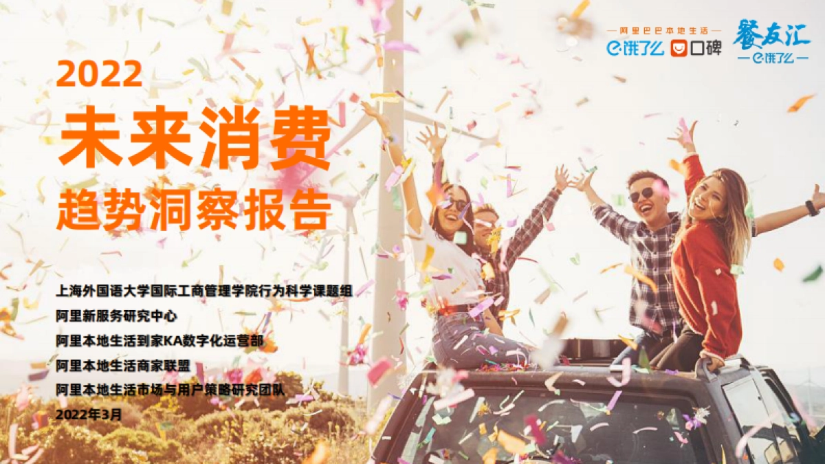 饿了么-2022未来消费趋势洞察报告-52页_第1页