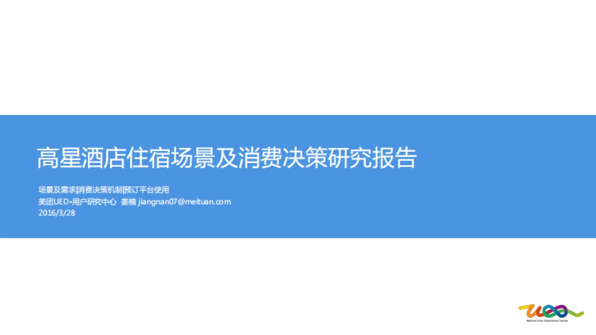 高星酒店住宿场景及消费决策研究报告_第1页
