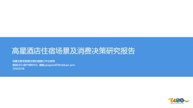 高星酒店住宿场景及消费决策研究报告