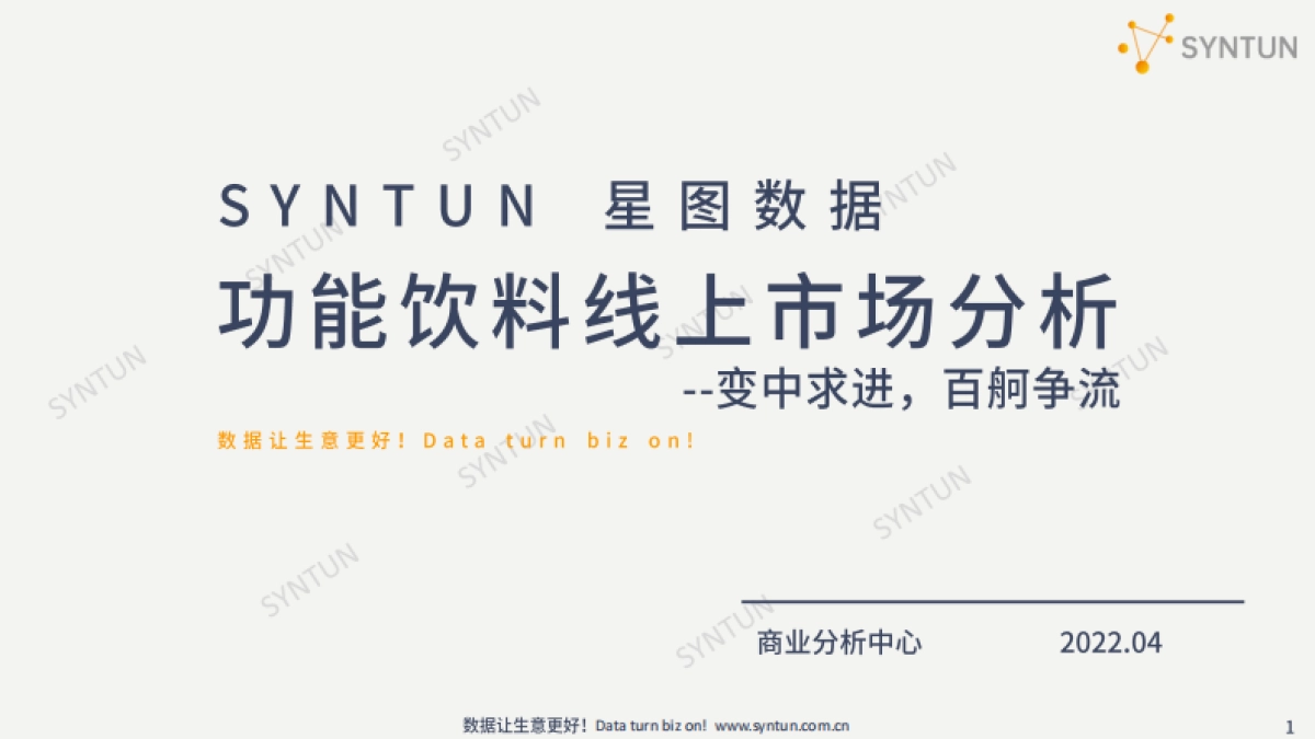 功能饮料线上市场分析报告-星图数据-35页_第1页