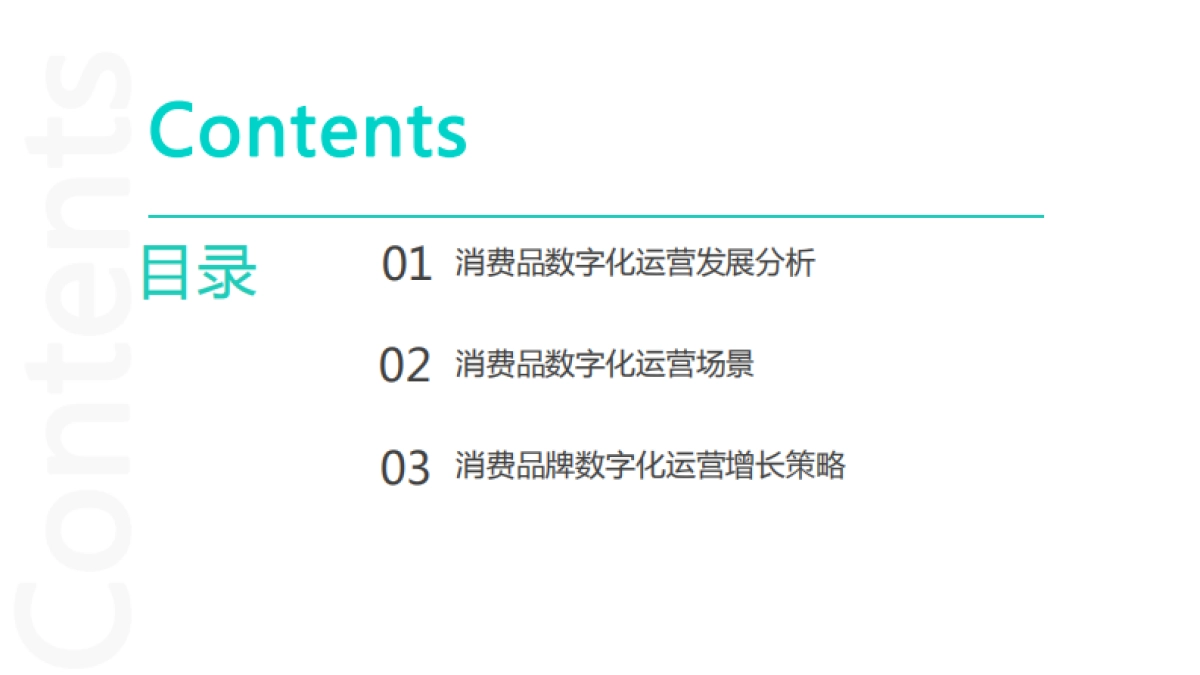 观远数据&魔镜市场情报：2023消费品数字化运营白皮书_第2页