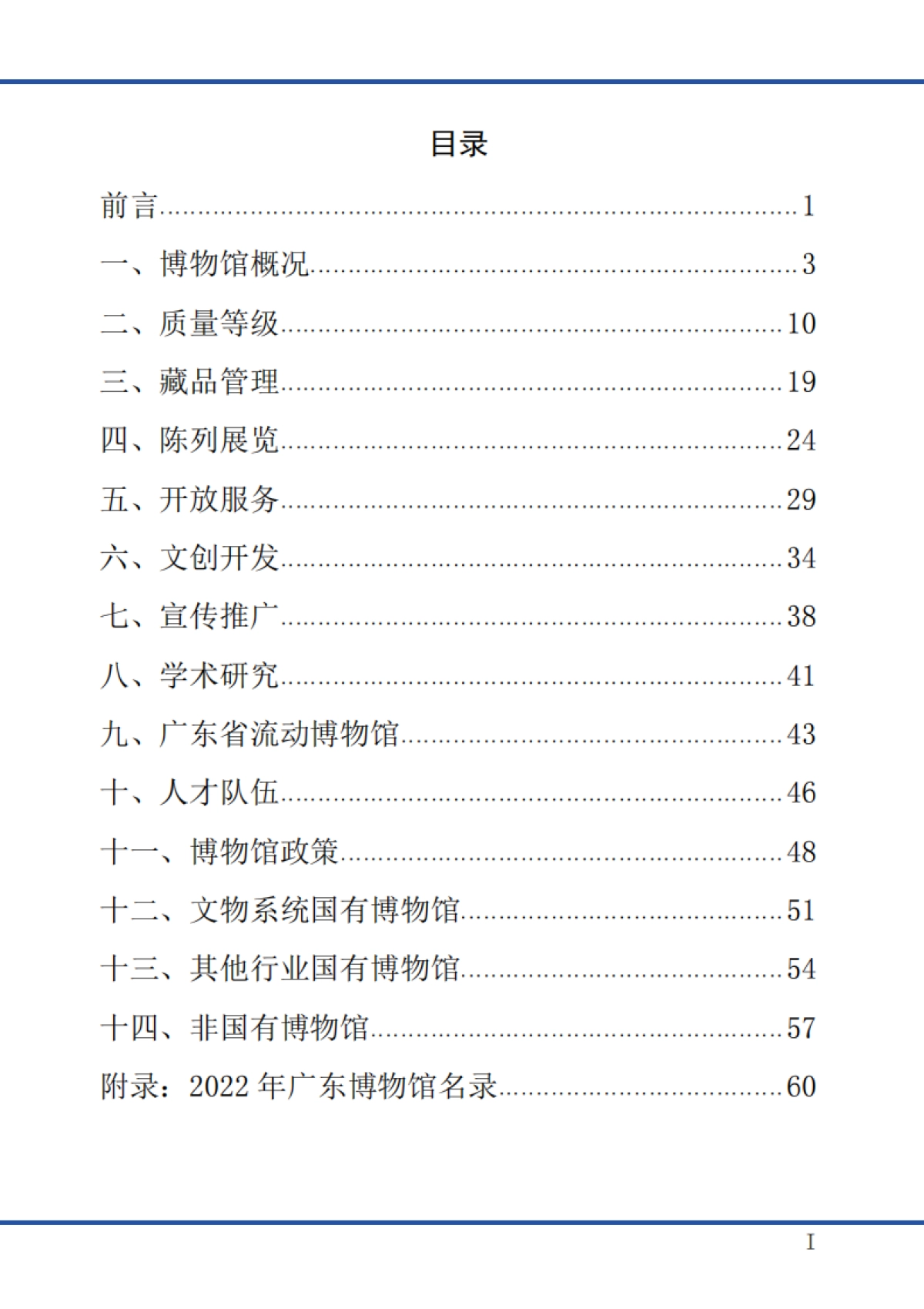 广东省文化和旅游厅:广东省2022年度博物馆事业发展报告_第2页