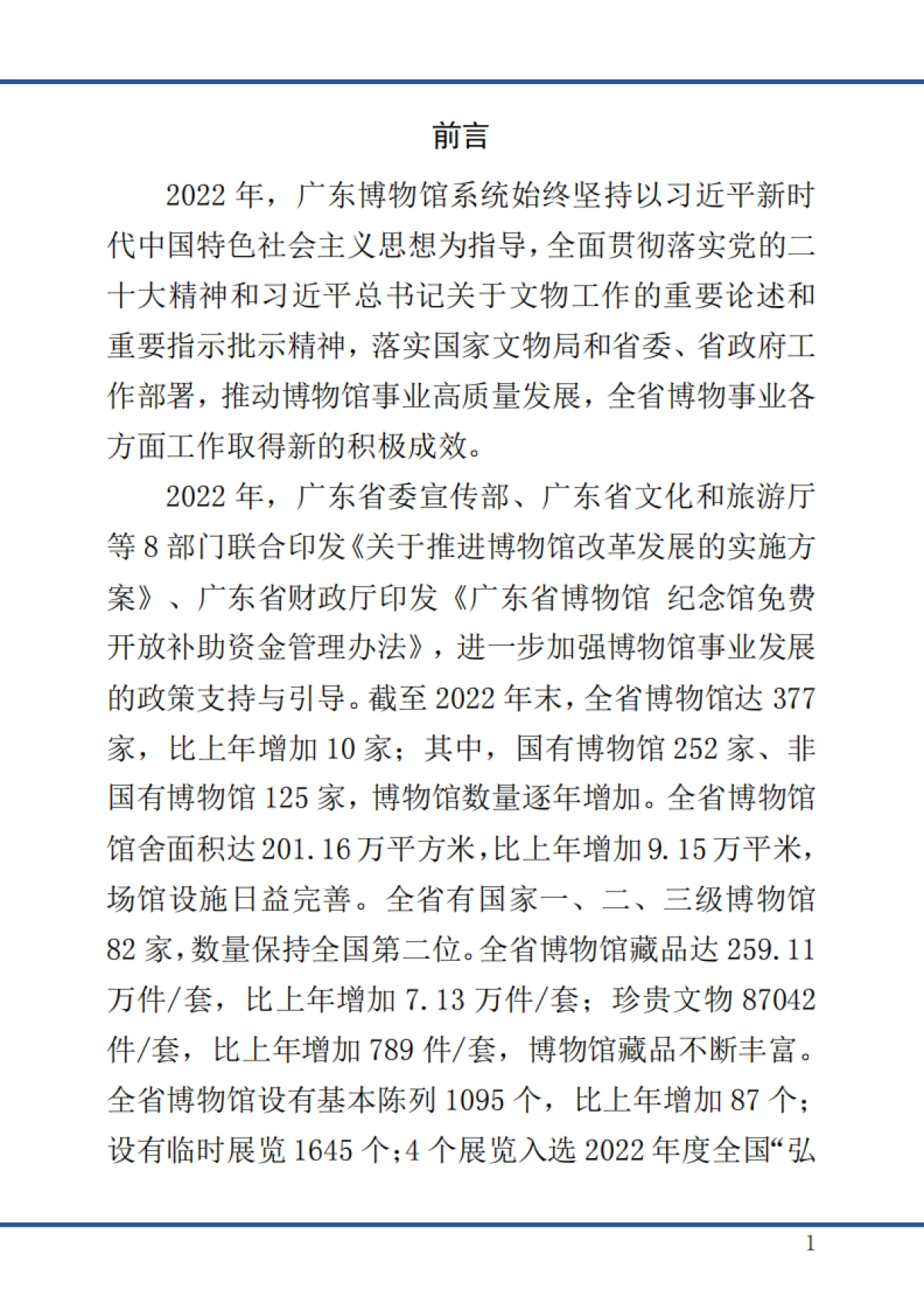 广东省文化和旅游厅:广东省2022年度博物馆事业发展报告_第5页