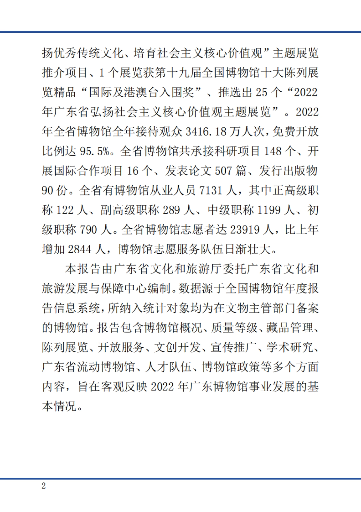 广东省文化和旅游厅:广东省2022年度博物馆事业发展报告_第6页